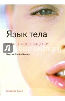 Язык тела. Секреты обольщения