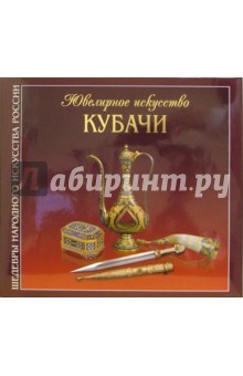 Ювелирное искусство Кубачи: Альбом (на русском языке)