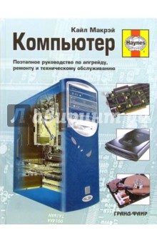Компьютер: Поэтапное руководство по апгрейду, ремонту и техническому обслуживанию