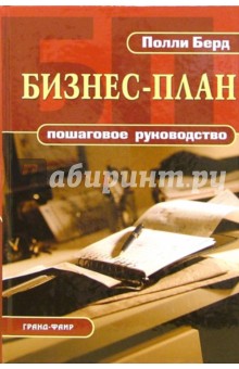 Бизнес-план: Пошаговое руководство