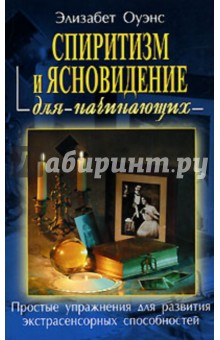 Спиритизм и ясновидение для начинающих: Простые упражнения для развития экстрасенсорных способностей