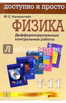 Физика. Дифференцированные контрольные работы. 7 - 11 класс