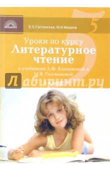 Уроки по курсу "Литературное чтение" к учебникам Л.Ф. Климановой и М.В. Головановой: 4 класс