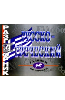 Русско-греческий разговорник