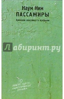 Пассажиры. Хроники новейшего времени