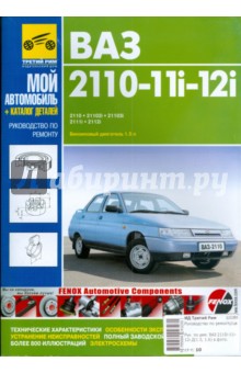ВАЗ-2110, ВАЗ-2110i, ВАЗ-2111i, ВАЗ-2112i: Руководство по эксплуатации, техобслуживанию и ремонту