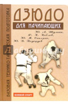 Дзюдо: базовая технико-тактическая подготовка для начинающих