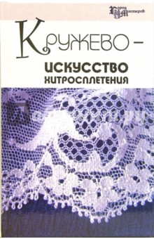 Кружево - искусство хитросплетения