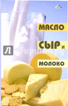 Масло, сыр и молоко