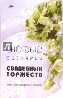 Новые сценарии свадебных торжеств: книга для свадебного тамады. 3-е издание