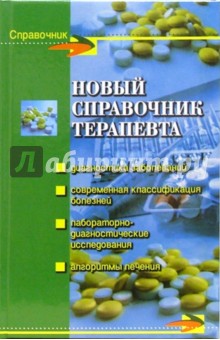 Новый справочник терапевта