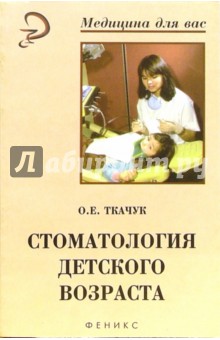 Стоматология детского возраста: Практическое руководство