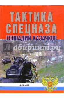 Тактика спецназа