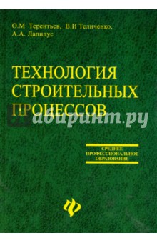 Технология строительных процессов: Учебное пособие