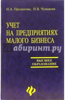 Учет на предприятиях малого бизнеса: Учебное пособие