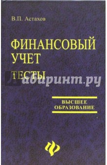 Финансовый учет. Тесты: учебное пособие