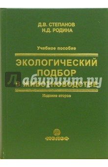 Экологический подбор в животноводстве. Учебное пособие