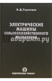 Электрические машины сельскохозяйственного назначения