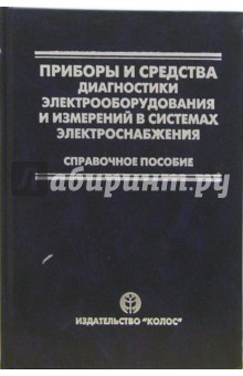 Приборы и средства диагностики электрооборудования и измерений в системах электроснабжения