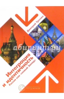 Интеграция и идентичность: Россия как "новый Запад"