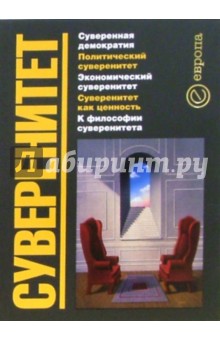 Суверенитет. Сборник