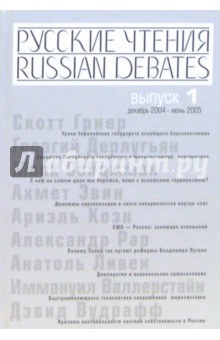 Русские чтения. Выпуск 1