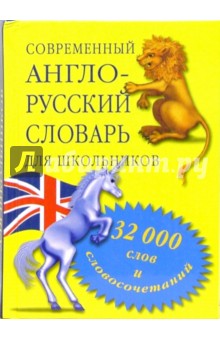 Современный англо-русский словарь для школьников. 32 000 слов и выражений