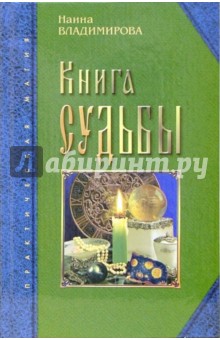 Книга судьбы