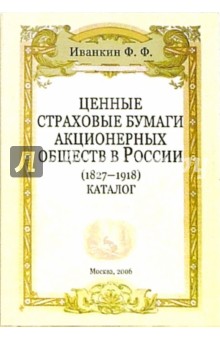 Ценные страховые бумаги акционерных обществ в России (1827 - 1918): Каталог