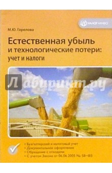 Естественная убыль и технологические потери: Учет и налоги