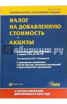 Комментарий (постатейный) к главам 21-22 "Налог на добавленную стоимость" и "Акцизы" НК РФ