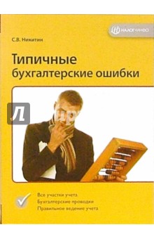 Типичные бухгалтерские ошибки