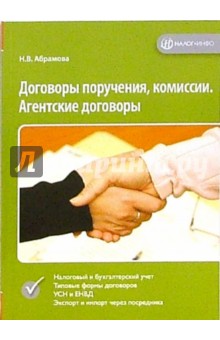 Договоры поручения, комиссии. Агентские договоры