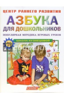 Азбука для дошкольников. Популярная методика игровых уроков.