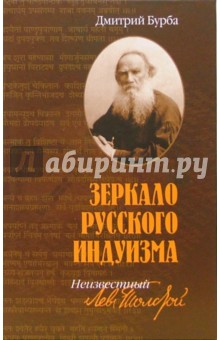 Зеркало русского индуизма. Неизвестный Лев Толстой