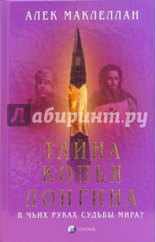 Тайна Копья Лонгина: В чьих руках судьбы мира?