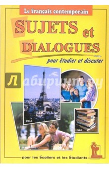 Sujets et dialogues. Темы и диалоги: Пособие по французскому языку для студентов и абитуриентов