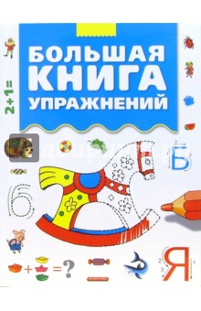 Большая книга упражнений
