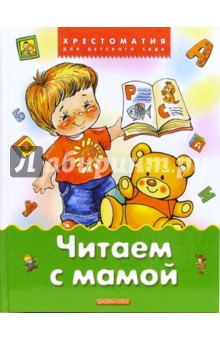 Читаем с мамой