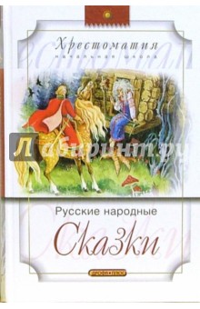 Русские народные сказки. Хрестоматия (начальная школа)