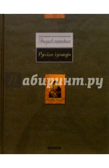 Русская культура. Популярная иллюстрированная энциклопедия