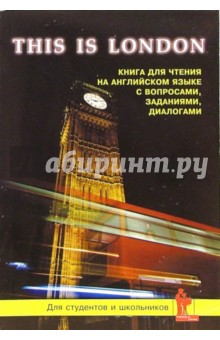 Это Лондон: Книга для чтения на английском языке.География, история, культура, достопримечательности