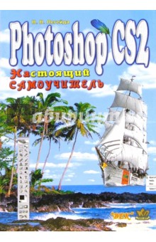 Photoshop CS2. Настоящий самоучитель