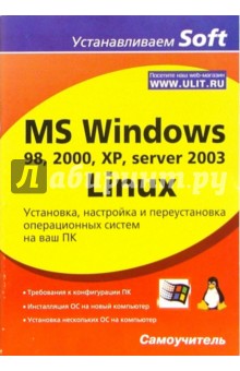 MS Windows 98, 2000, XP, server 2003, Linux. Установка, настройка и переустановка ОС на ваш ПК