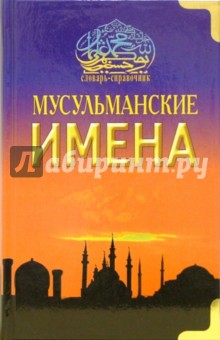 Мусульманские имена. Словарь-справочник
