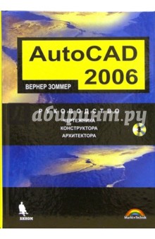 AutoCAD 2006. Руководство чертежника, конструктора, архитектора (+CD)