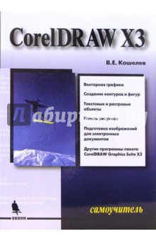 CorelDraw X3. Самоучитель