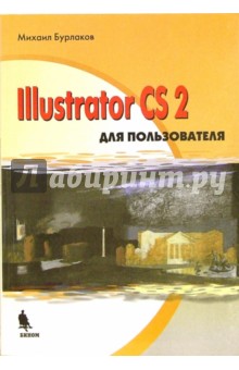 Illustrator CS2 для пользователя