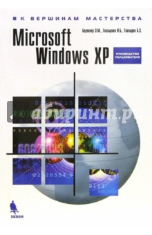 Windows XP. Руководство пользователя