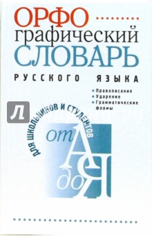 Орфографический словарь русского языка